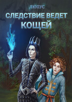 Следствие ведёт Кощей. (Lupus)