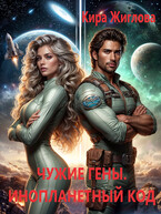 Чужие гены. Инопланетный генокод Том 2 (Кира Жиглова)