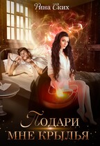 Подари мне крылья. Часть 1 (Рина Ских)