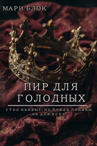 Пир для голодных (Мари Блок)