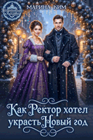 Как ректор хотел украсть Новый год (Марина Ким)