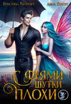 С феями шутки плохи (Айна Вентру
                                                                                                            
                                                                                                                                                                                                                                        ,
                                                                
                                                                                                                                            Кристина Велморт)