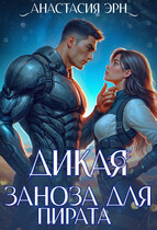 Дикая. Заноза для пирата (Анастасия Багрянова
                                                                                                            
                                                                                                                                                                                                                                        ,
                                                                
                                                                                                                                            Анастасия Эрн)