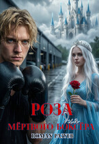 Роза для мёртвого боксёра (RoMan Разуев)