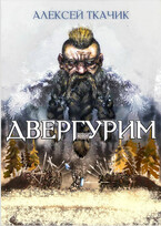 Двергурим (Alexey Tkachik)