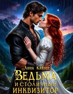 Ведьма и столичный инквизитор (Анна Кайзер)