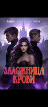 Заложница крови (Бирюкова Кристина)
