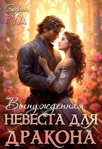 Вынужденная невеста дракона (София Руд.)