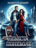 Невеста поневоле (Ксения Лита
                                                                                                            
                                                                                                                                                                                                                                        ,
                                                                
                                                                                                                                            Марина Эльденберт)