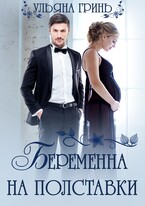 Беременна на полставки (Ульяна Гринь)