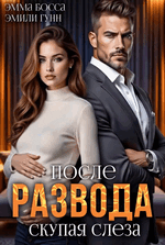 После развода. Скупая слеза (Эмили Гунн
                                                                                                            
                                                                                                                                                                                                                                        ,
                                                                
                                                                                                                                            Эмма Босса)