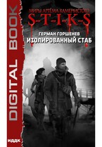 Миры Артёма Каменистого. S-T-I-K-S. Изолированный стаб (Горшенев Герман)