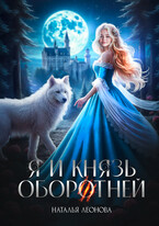 Я и Князь оборотней (Наталья Леонова)