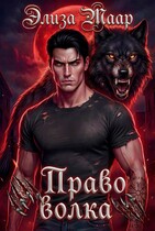 Право волка (Элиза Маар)