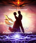 Избранный чёрным солнцем (Николай Ковалевский)