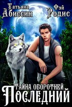 Последний. Тайна оборотней (Татьяна Абиссин и Фэй Родис)