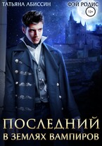 Последний. В землях вампиров (Татьяна Абиссин и Фэй Родис)