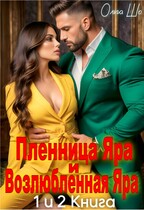 Пленница Яра и Возлюбленная Яра. 1 и 2 книга. (Ольга Шо)