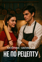 Не по рецепту (Катерина Лапунская)