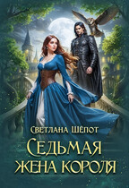 Седьмая жена короля (Светлана Шёпот)