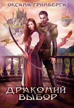 Драконий выбор (Оксана Гринберга)