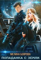 Попаданка с Земли (Мелина Боярова)