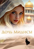 Дочь Мидисы (Кристина Шефер)