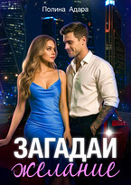 Загадай желание (Полина Адара)