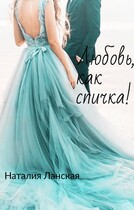 Любовь, как спичка! (Наталия Ланская)