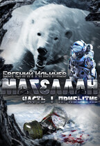 Магеллан Часть 1 Прибытие (Евгений Ильичев)