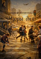 Узоры дня (Екатерина Погорельская)