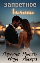 Запретное влечение (Николь Айвери
                                                                                                            
                                                                                                                                                                                                                                        ,
                                                                
                                                                                                                                            Лиренна Ноул)