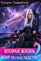 Вторая жизнь и мир по наследству 2 (Таруна Поддубная)