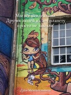 Мы все неидеальны. Других людей на эту планету просто не завезли! (Дуня Мечтательница)