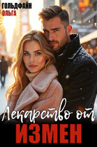 Лекарство от измен (Ольга Гольдфайн)