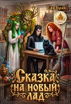 Сказка на новый лад (Ева Бран)