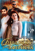 Беглянка для афериста (Ирина Тигиева)