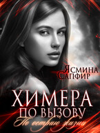 Химера по вызову. По острию жизни (Ясмина Сапфир)