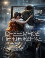 Внеземное притяжение (Лидия Рыжая)