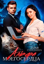 Альфа моего сердца (Дарья Сиренина)