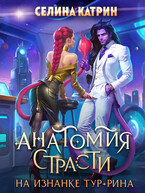 Анатомия страсти на изнанке Тур-Рина (Селина Катрин)
