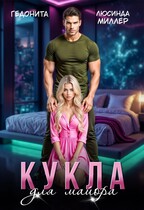 Кукла для майора (Люсинда Миллер
                                                                                                            
                                                                                                                                                                                                                                        ,
                                                                
                                                                                                                                            Гедонита)