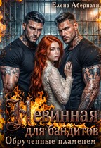 Невинная для бандитов. Обрученные пламенем (Елена Абернати)