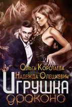 Игрушка дракона (Надежда Олешкевич
                                                                                                            
                                                                                                                                                                                                                                        ,
                                                                
                                                                                                                                            Ольга Коротаева)
