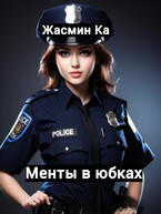 «Менты в юбках». (Жасмин Ка)