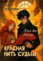 Красная нить судьбы. Лиса для Алисы (Юлия Архарова)