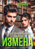 Измена. Когда закрываешь книгу (Галина Доронина)