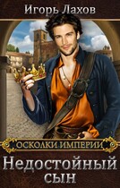 Недостойный сын (Лахов Игорь)
