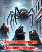 Торговец миром (Алексей Небоходов)