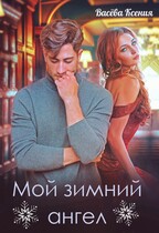 Мой зимний ангел (Ксения Васёва)